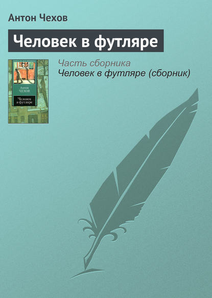 Человек в футляре - Антон Чехов