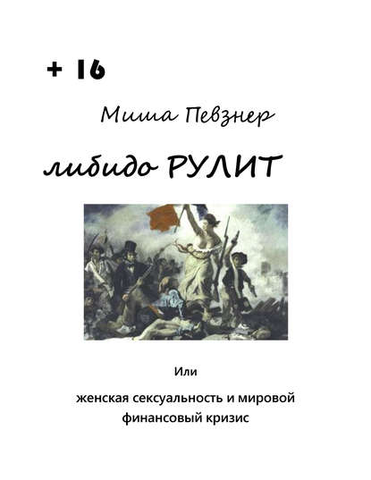 Либидо рулит, или Женская сексуальность и мировой финансовый кризис — Миша Певзнер