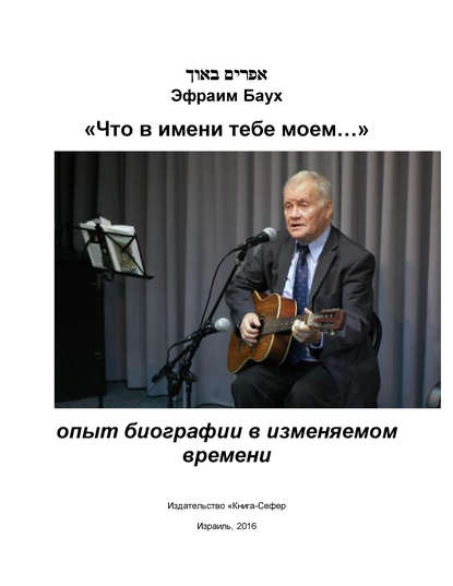 «Что в имени тебе моем…» — Эфраим Баух