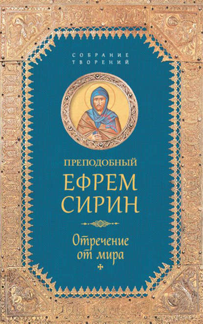 Собрание творений. Отречение от мира - преподобный Ефрем Сирин