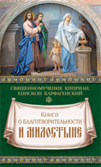 Книга о благотворительности и милостыне - священномученик Киприан Карфагенский