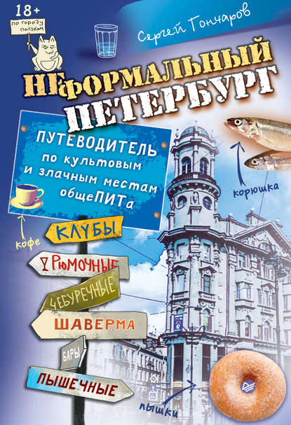 Неформальный Петербург. Путеводитель по культовым и злачным местам общеПИТа — Сергей Гончаров