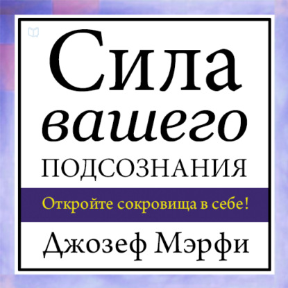 Сила вашего подсознания - Джозеф Мэрфи