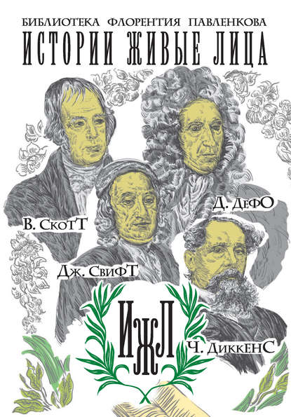 В. Скотт. Д. Дефо. Дж. Свифт. Ч. Диккенс (сборник) — Александра Никитична Анненская