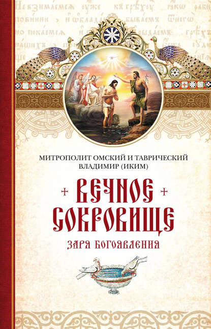 Вечное сокровище. Заря Богоявления - митрополит Владимир (Иким)