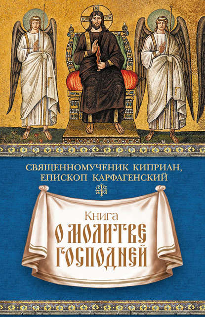 Книга о молитве Господней - священномученик Киприан Карфагенский