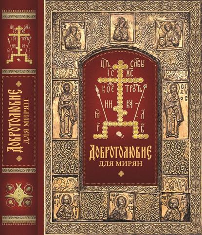 «Добротолюбие» для мирян - архиепископ Ювеналий (Килин)