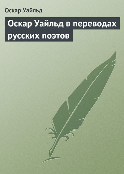 Оскар Уайльд в переводах русских поэтов - Оскар Уайльд