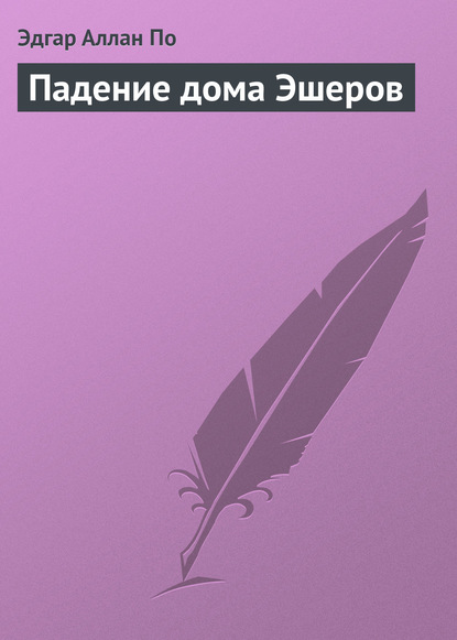 Падение дома Эшеров - Эдгар Аллан По