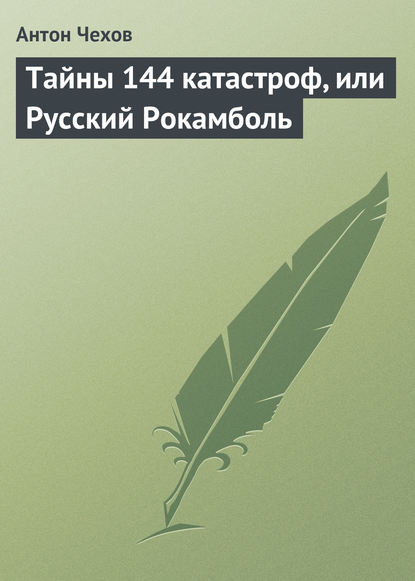 Тайны 144 катастроф, или Русский Рокамболь - Антон Чехов