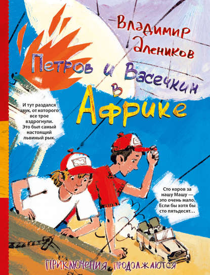 Петров и Васечкин в Африке. Приключения продолжаются — Владимир Алеников