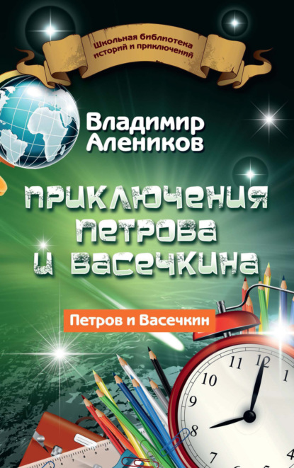 Приключения Петрова и Васечкина — Владимир Алеников