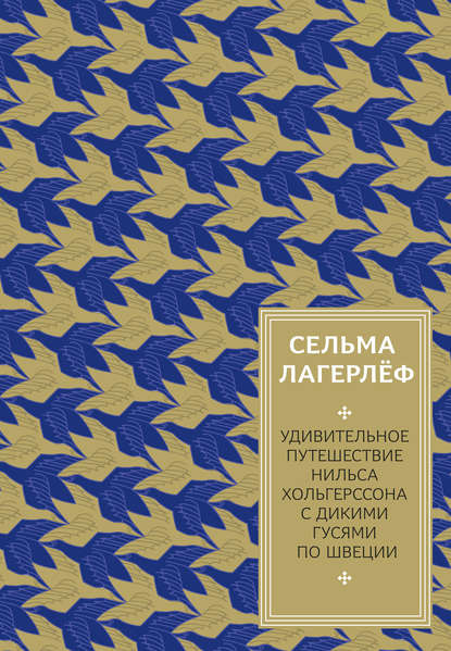 Удивительное путешествие Нильса Хольгерссона с дикими гусями по Швеции — Сельма Лагерлёф