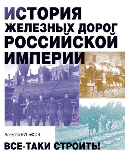 История железных дорог Российской империи. Все-таки строить! - Алексей Вульфов