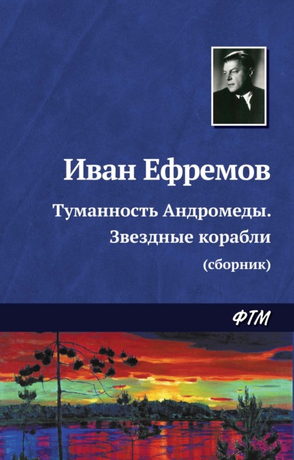 Туманность Андромеды. Звездные корабли (сборник) — Иван Ефремов