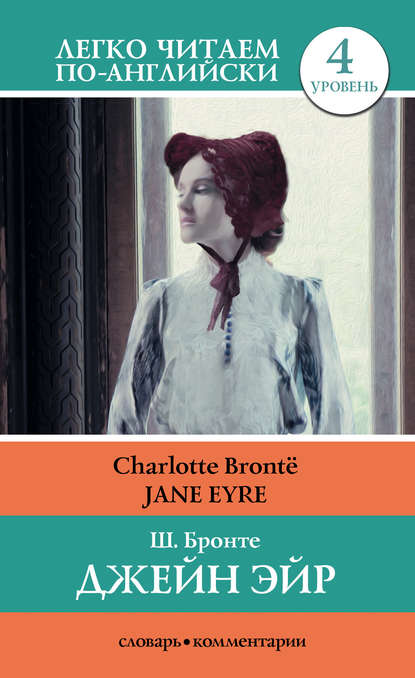 Джейн Эйр / Jane Eyre — Шарлотта Бронте