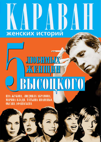 5 любимых женщин Высоцкого. Иза Жукова, Людмила Абрамова, Марина Влади, Татьяна Иваненко, Оксана Афанасьева — Юрий Сушко