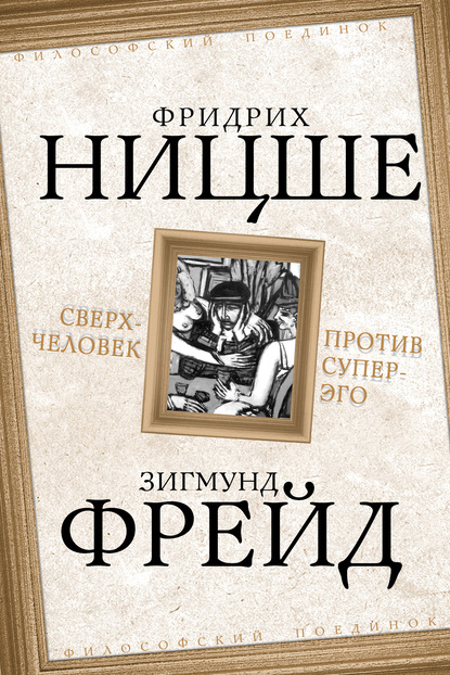 Сверхчеловек против супер-эго (сборник) - Зигмунд Фрейд