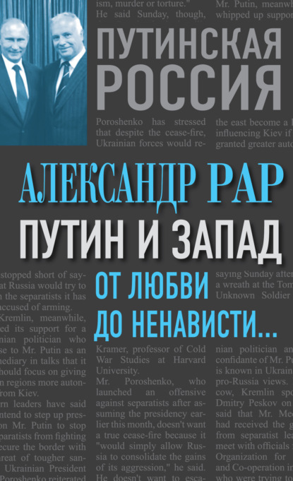 Путин и Запад. От любви до ненависти… — Александр Рар