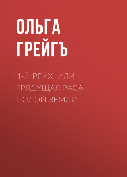 4-й рейх, или Грядущая раса Полой земли — Ольга Грейгъ