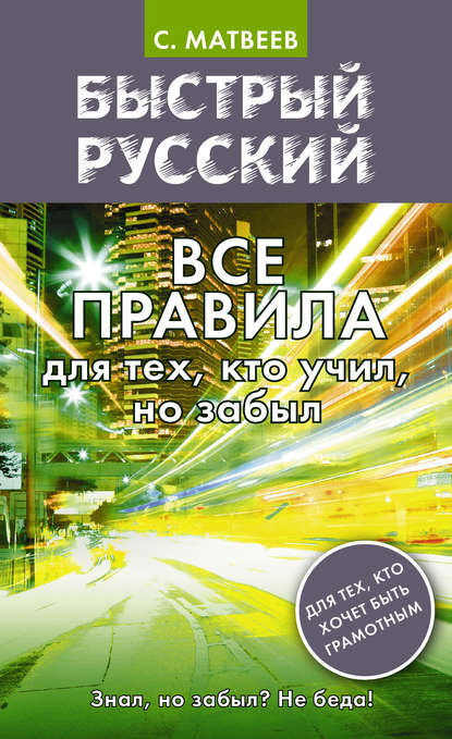 Быстрый русский. Все правила для тех, кто учил, но забыл - С. А. Матвеев