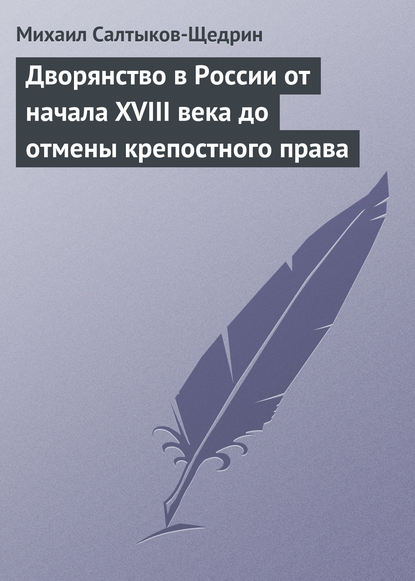 Дворянство в России от начала XVIII века до отмены крепостного права — Михаил Салтыков-Щедрин