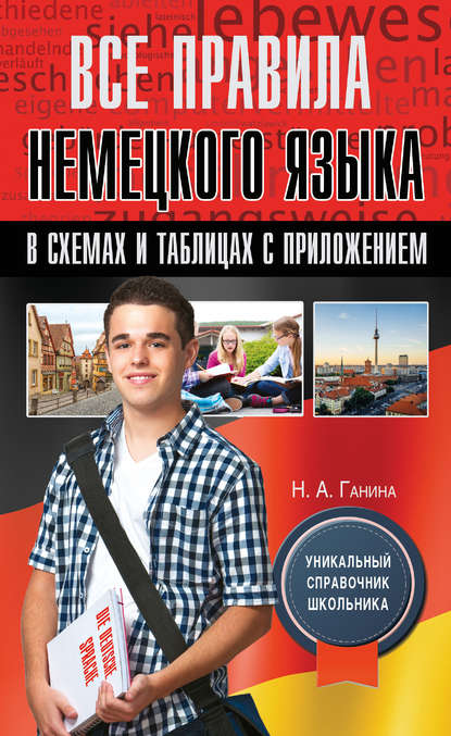 Все правила немецкого языка в схемах и таблицах с приложением - Н. А. Ганина