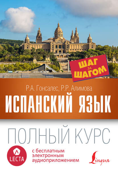 Испанский язык. Полный курс шаг за шагом (+ аудиоприложение LECTA) — Р. А. Гонсалес