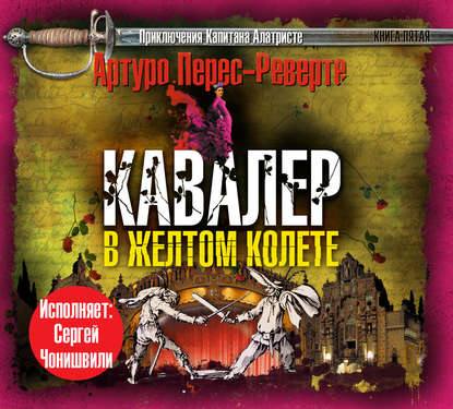 Кавалер в желтом колете — Артуро Перес-Реверте