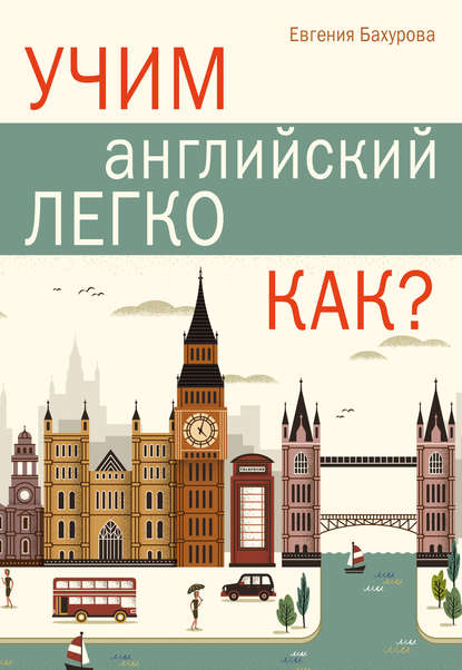 Учим английский легко. Как? - Е. П. Бахурова