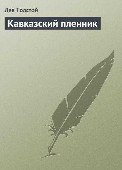 Кавказский пленник — Лев Толстой