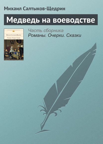 Медведь на воеводстве - Михаил Салтыков-Щедрин