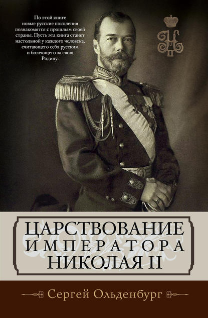 Царствование императора Николая II - С. С. Ольденбург