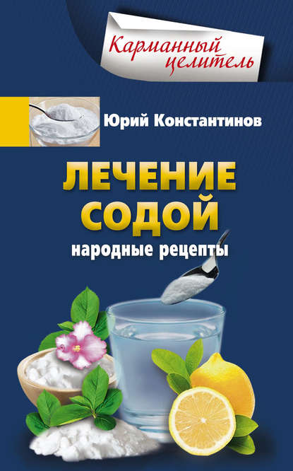 Лечение содой. Народные рецепты - Юрий Константинов