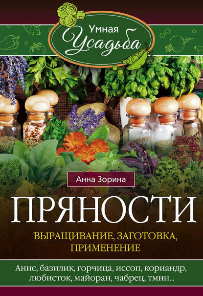 Пряности. Выращивание, заготовка, применение - Анна Зорина