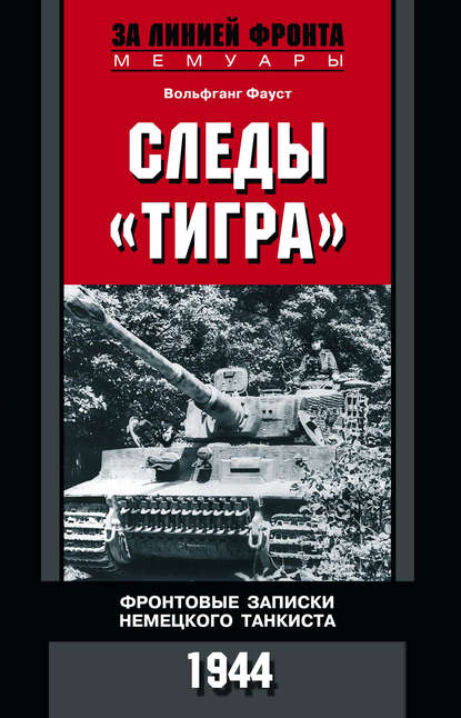 Следы «Тигра». Фронтовые записки немецкого танкиста. 1944 — Вольфганг Фауст