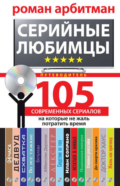 Серийные любимцы.105 современных сериалов, на которые не жаль потратить время - Роман Арбитман