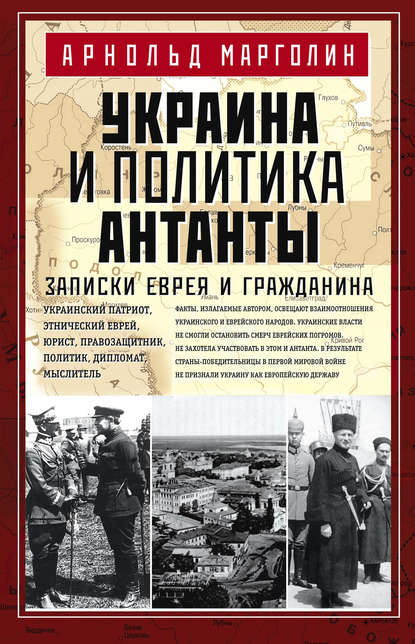 Украина и политика Антанты. Записки еврея и гражданина — Арнольд Марголин