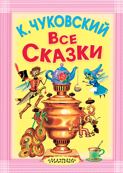 Все сказки (сборник) — Корней Чуковский