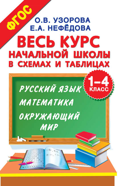 Весь курс начальной школы в схемах и таблицах. 1–4 класс. Русский язык, математика, окружающий мир - О. В. Узорова