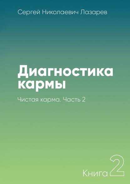 Диагностика кармы. Книга 2. Чистая карма. Часть 2 - Сергей Николаевич Лазарев