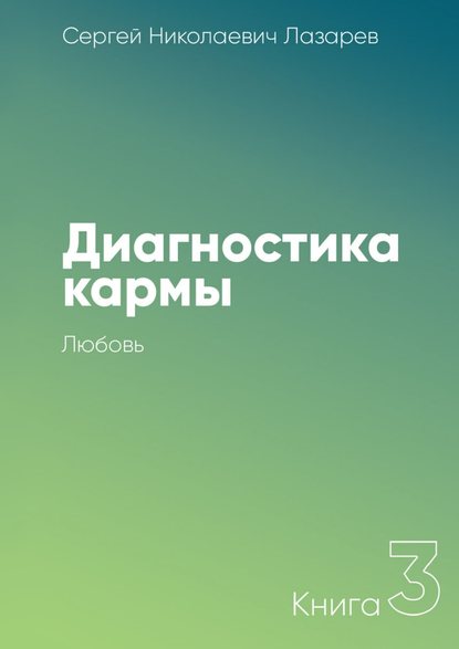 Диагностика кармы. Книга 3. Любовь - Сергей Николаевич Лазарев