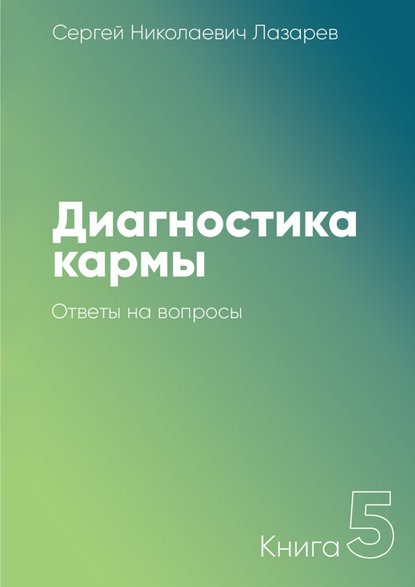 Диагностика кармы. Книга 5. Ответы на вопросы — Сергей Николаевич Лазарев