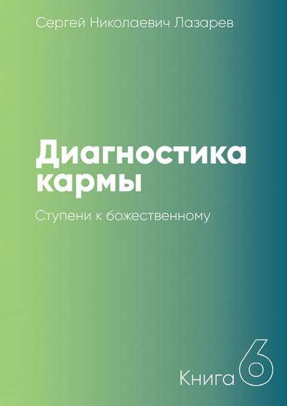 Диагностика кармы. Книга 6. Ступени к божественному — Сергей Николаевич Лазарев