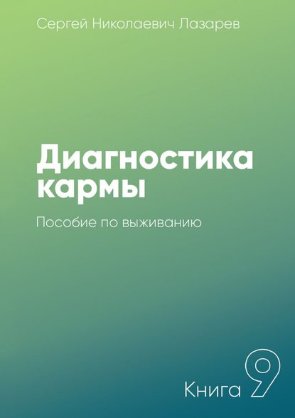 Диагностика кармы. Книга 9. Пособие по выживанию — Сергей Николаевич Лазарев