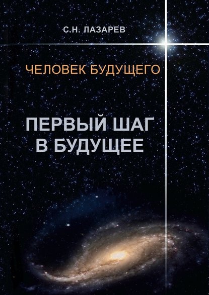 Человек будущего. Первый шаг в будущее — Сергей Николаевич Лазарев