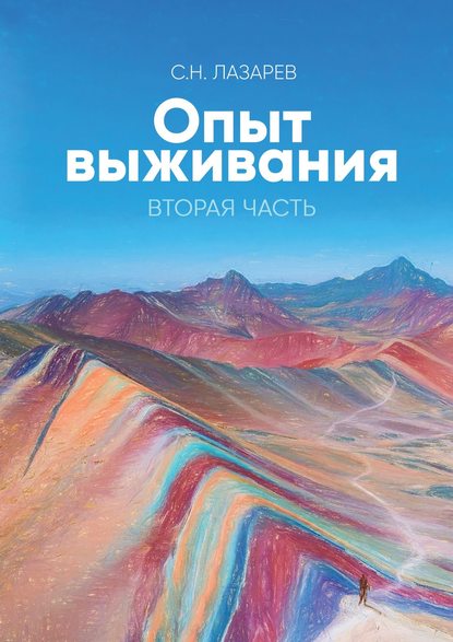 Опыт выживания. Вторая часть — Сергей Николаевич Лазарев