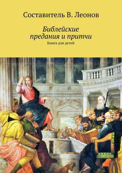 Библейские предания и притчи. Книга для детей - Группа авторов