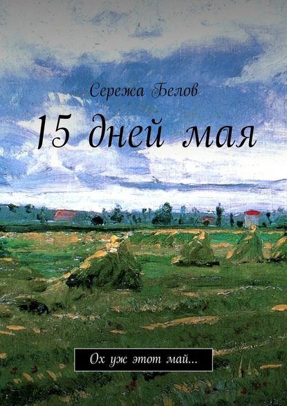 15 дней мая. Ох уж этот май… — Сережа Белов