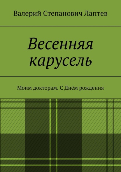 Весенняя карусель. Моим докторам. С Днём рождения - Валерий Степанович Лаптев